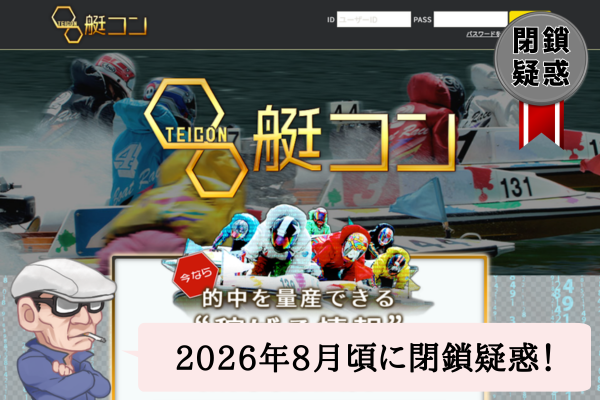 艇コン（TEICON）は悪質で当たらない？口コミや無料予想を辛口検証！