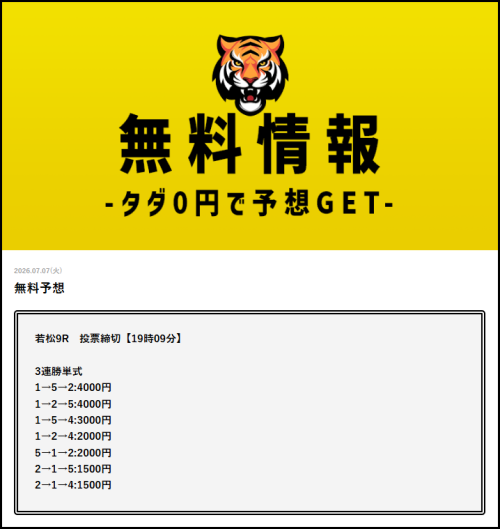 タイガーボートの7月7日の無料予想