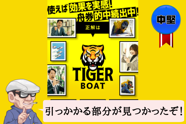タイガーボートは悪質？口コミ・評判と無料予想の的中率を辛口検証