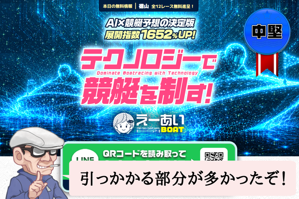 えーあいボート（えーあいBOAT）は悪質で当たらない？口コミや無料予想を辛口検証！
