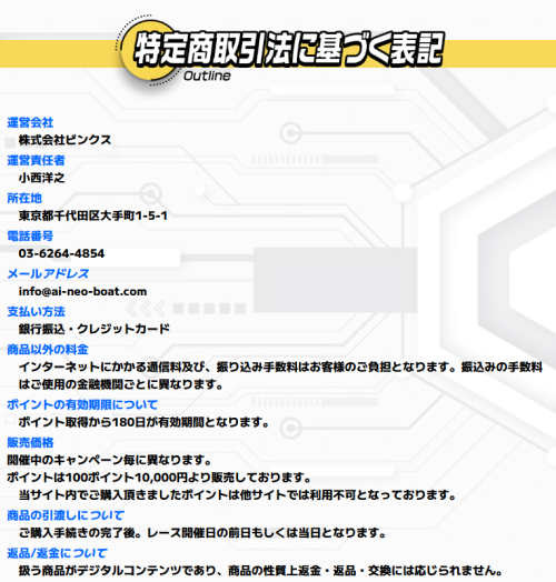えーあいボートの特定商取引法に基づく表記