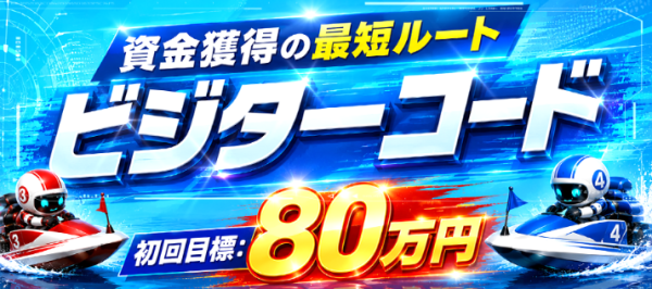 えーあいボートのビジターコード