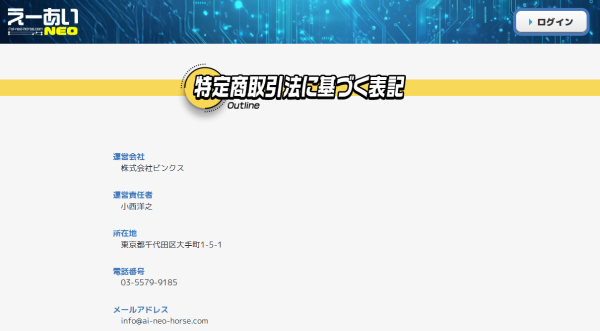 えーあいNEOの特定商取引法に基づく表記