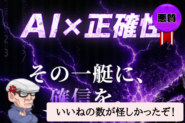競艇アイ・シナプス（AI SYNAPSE）は悪質で当たらない？口コミや無料予想を辛口検証！