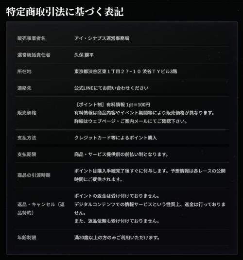 競艇アイ・シナプスの特定商取引法に基づく表記
