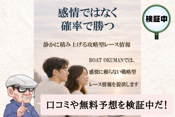 ボートオクマン(BOAT OKUMAN)は悪質で当たらない?口コミや無料予想を検証中!