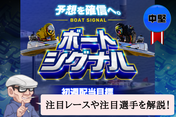 ボートシグナル（BOAT SIGNAL）は悪質で当たらない？口コミや無料予想を辛口検証！