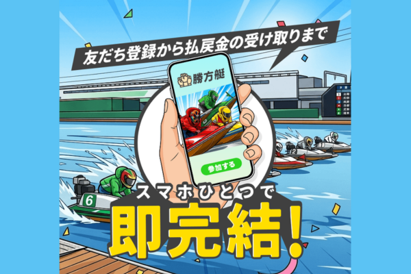 勝方艇とは