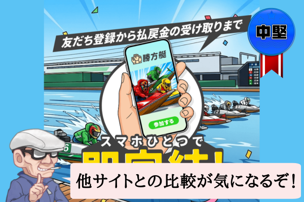 勝方艇(かっぽうてい)は悪質で当たらない?口コミや無料予想を辛口検証!