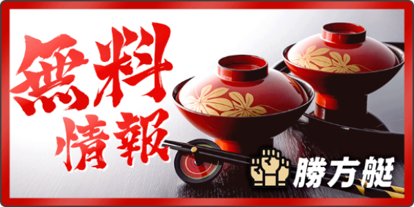 勝方艇の無料予想