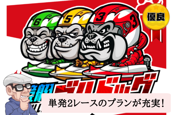 競艇ブルドッグ(競艇BULLDOG)は悪質で当たらない?口コミや無料予想を辛口検証!