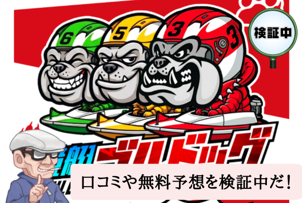 競艇ブルドッグ(競艇BULLDOG)は悪質で当たらない?口コミや無料予想を検証中!