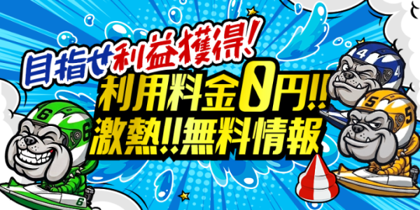 競艇ブルドッグの無料予想