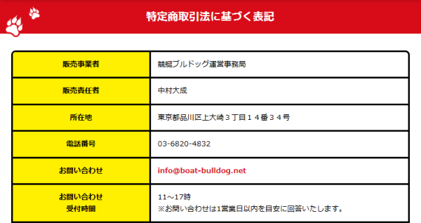 競艇ブルドッグの特定商取引法に基づく表記