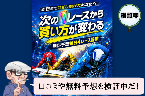競艇ナイスは悪質で当たらない？口コミや無料予想を検証中！