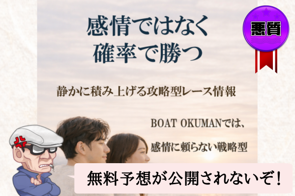 ボートオクマン（BOAT OKUMAN）は悪質で当たらない？口コミや無料予想を辛口検証！