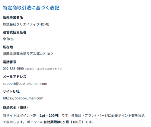 ボートオクマンの特定商取引法に基づく表記