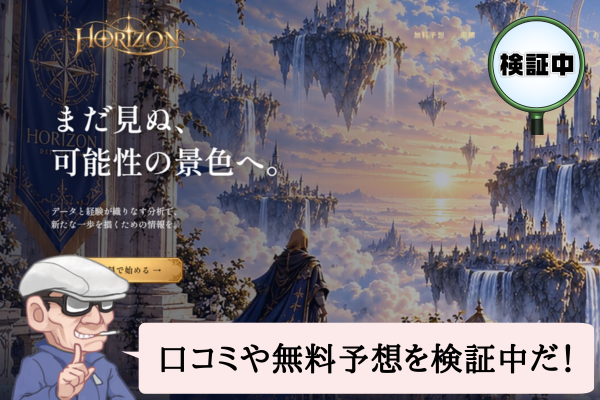 競艇ホライズン（HORIZON）は悪質で当たらない？口コミや無料予想を検証中！