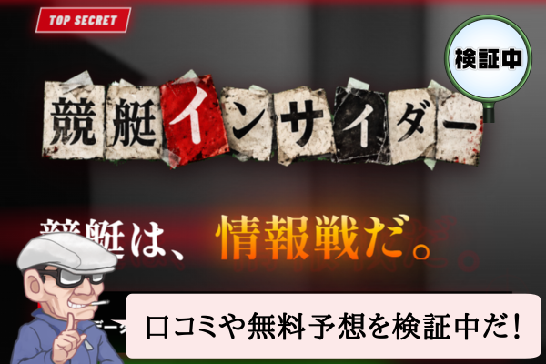 競艇インサイダーは悪質で当たらない?口コミや無料予想を検証中!