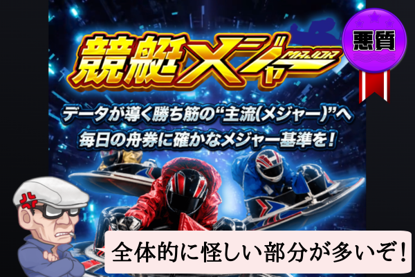 競艇メジャーは悪質で当たらない？口コミや無料予想を辛口検証！