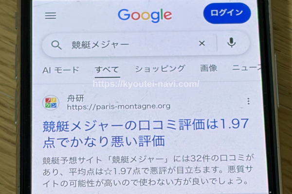 競艇メジャーの口コミや評判