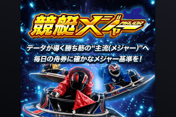 競艇メジャーとは