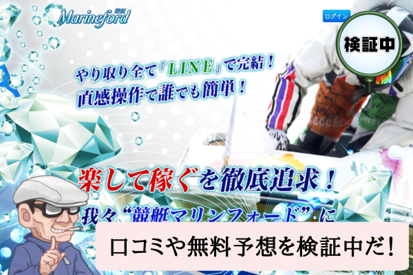 競艇マリンフォード(Marineford)は悪質で当たらない?口コミや無料予想を検証中!
