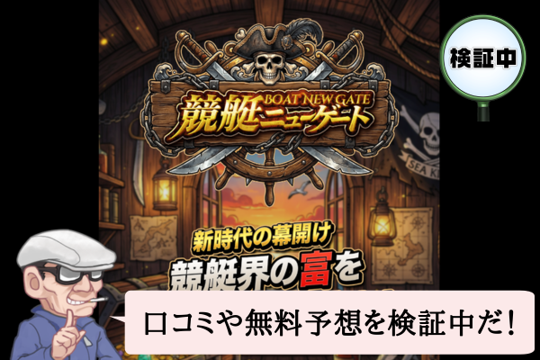 競艇ニューゲート(BOAT NEW GATE)は悪質で当たらない?口コミや無料予想を検証中!