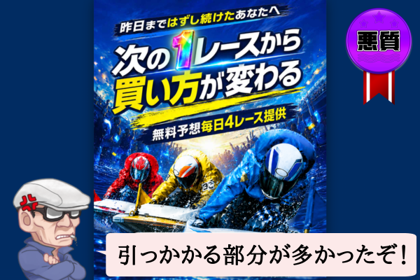 競艇ナイスは悪質で当たらない?口コミや無料予想を辛口検証!