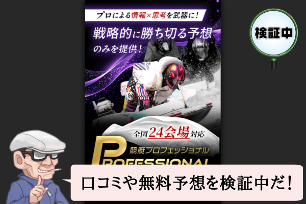 競艇プロフェッショナル(PROFESSIONAL)は悪質で当たらない?口コミや無料予想を検証中!