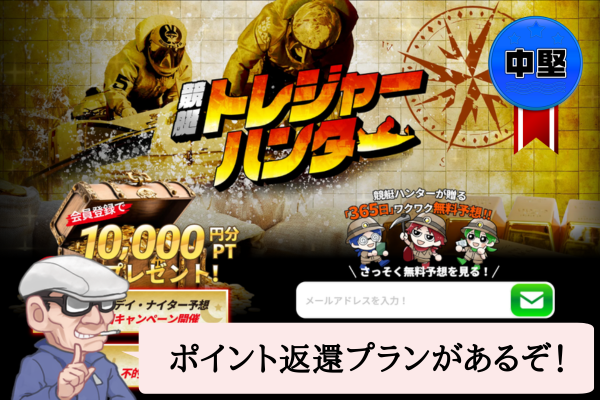 競艇トレジャーハンターは悪質で当たらない?口コミや無料予想を辛口検証!