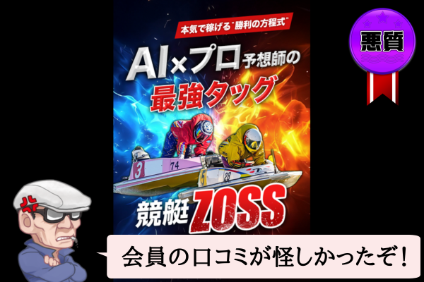 競艇ゾス(競艇ZOSS)は悪質で当たらない?口コミや無料予想を辛口検証!