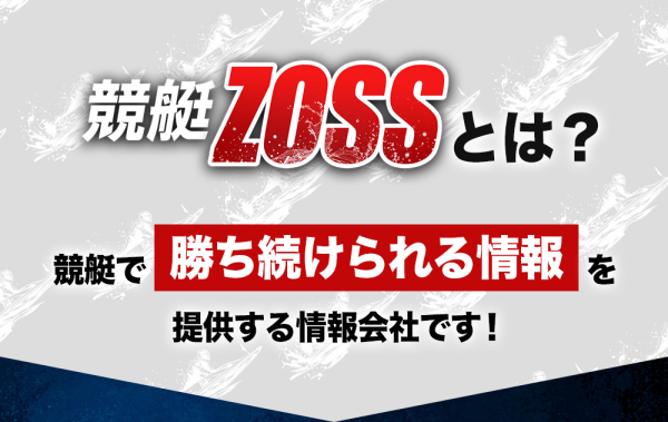 競艇ゾスとは