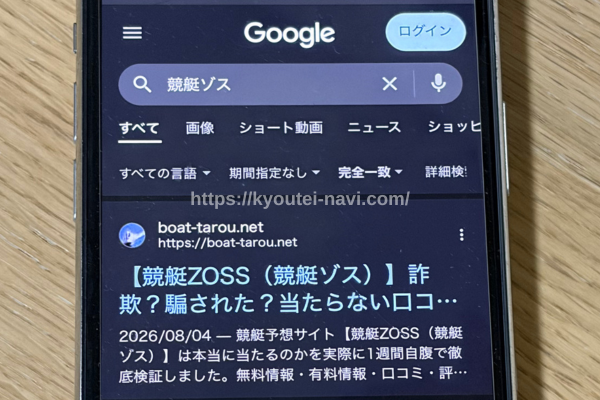 競艇ゾスの口コミや評判