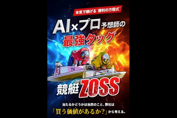 競艇ゾスのキャッチコピー