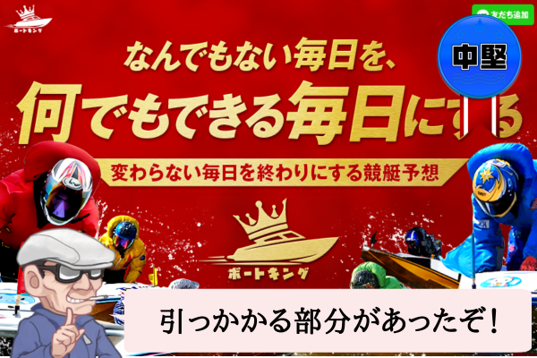 ボートキングは悪質で当たらない?口コミ・評判・無料予想を辛口検証!