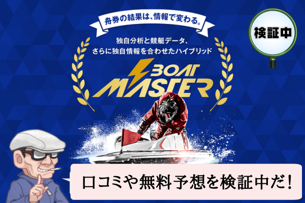 ボートマスター(BOAT MASTER)は悪質で当たらない?口コミや無料予想を検証中!