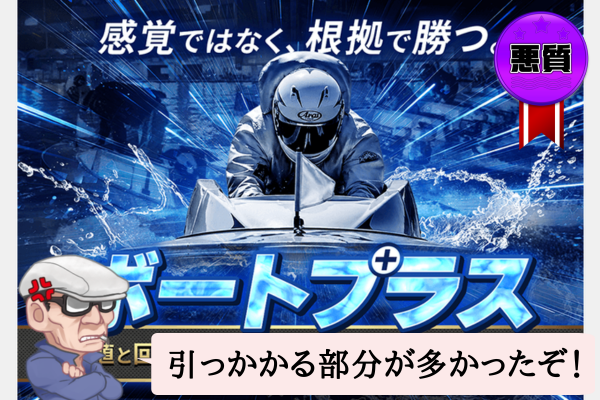 ボートプラスは悪質で当たらない？口コミや無料予想を辛口検証！