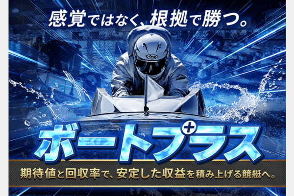 ボートプラスとは