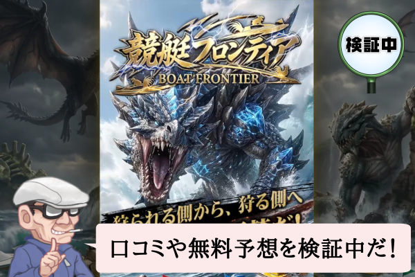 競艇フロンティア(BOAT FRONTIER)は悪質で当たらない?口コミや無料予想を検証中!