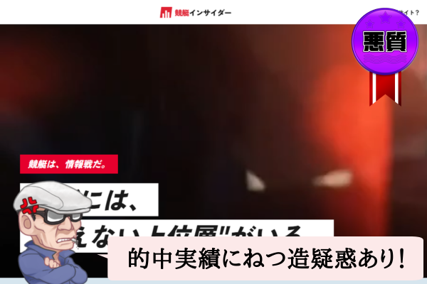 競艇インサイダーは悪質で当たらない？口コミや無料予想を辛口検証！