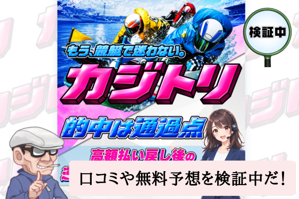 競艇カジトリ(KAJITORI)は悪質で当たらない?口コミや無料予想を検証中!