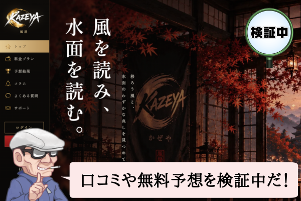 競艇風屋（KAZEYA）は悪質で当たらない？口コミや無料予想を検証中！
