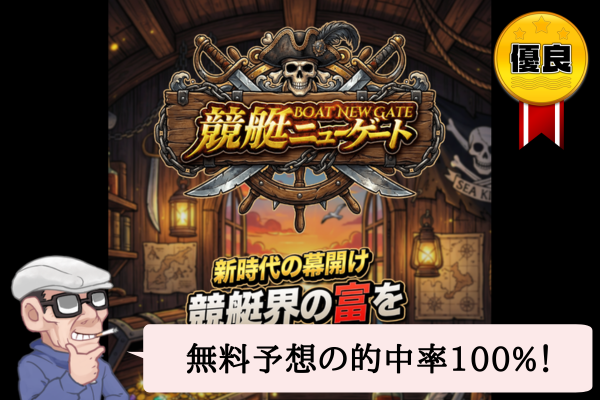 競艇ニューゲート（BOAT NEW GATE）は悪質で当たらない？口コミや無料予想を辛口検証！