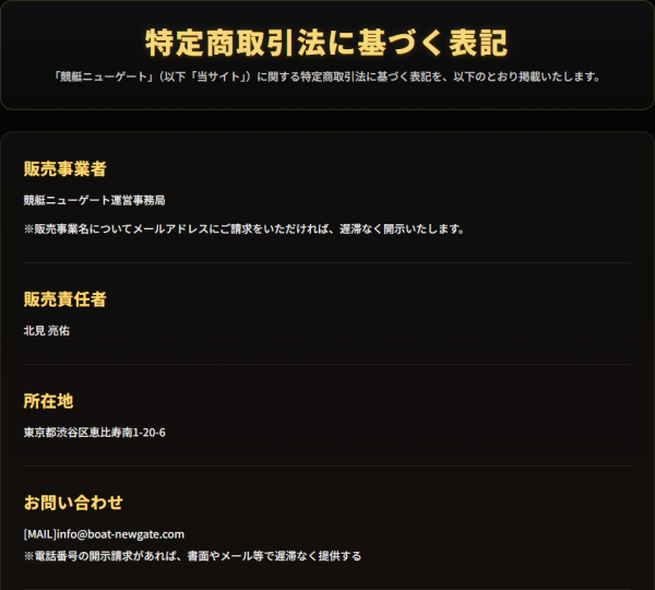 競艇ニューゲートの特定商取引法に基づく表記