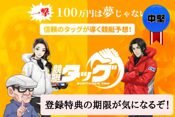 競艇タッグ（BOATRACE TAG）は悪質で当たらない？口コミや無料予想を辛口検証！
