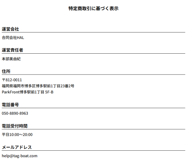 競艇タッグの特定商取引法に基づく表記