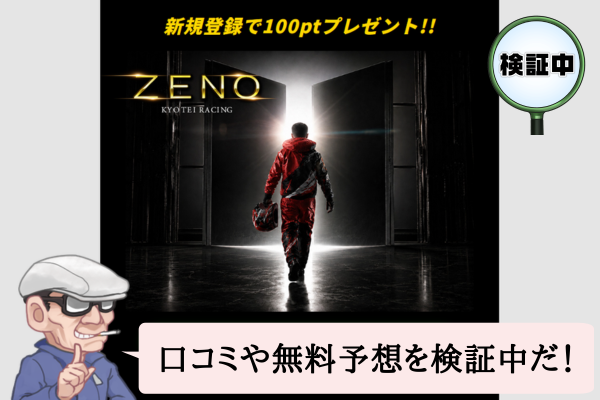 競艇ゼノ（ZENO）は悪質で当たらない？口コミや無料予想を検証中！
